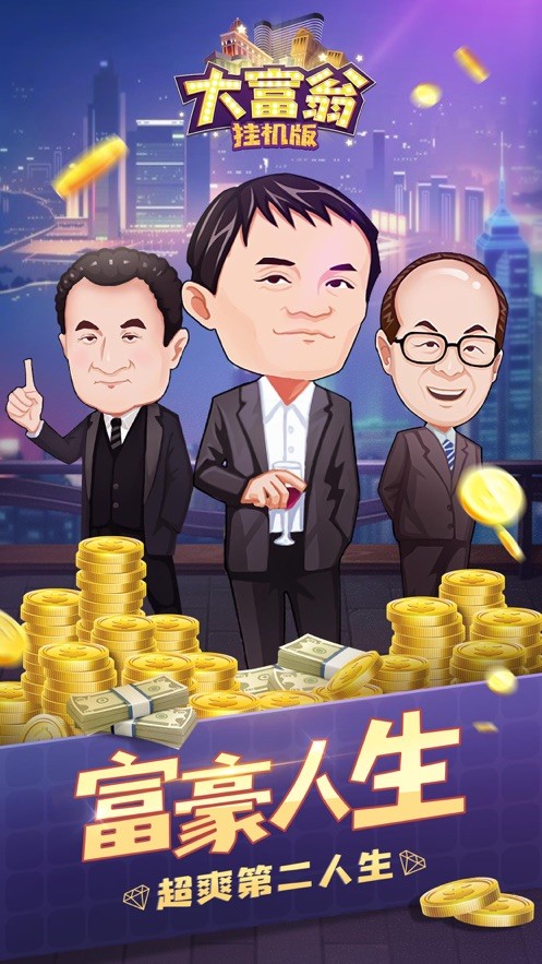 富翁掛機(jī)版截圖