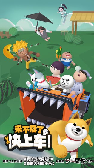 來(lái)不及了快上車手游截圖