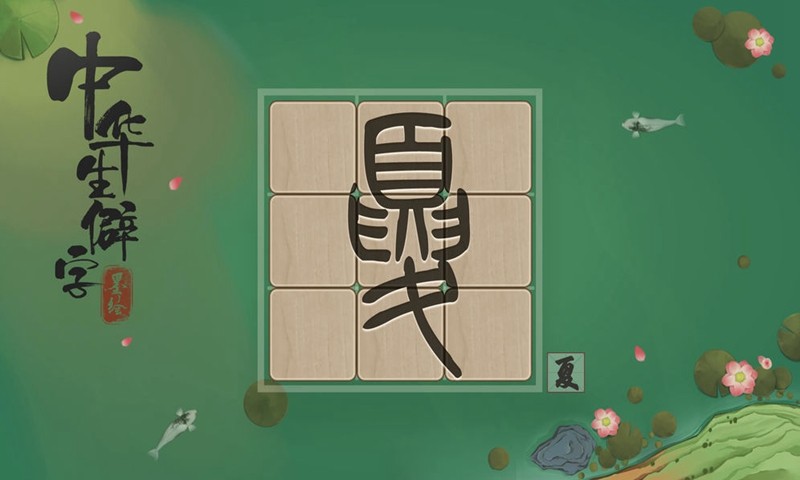 中华生僻字测试版截图