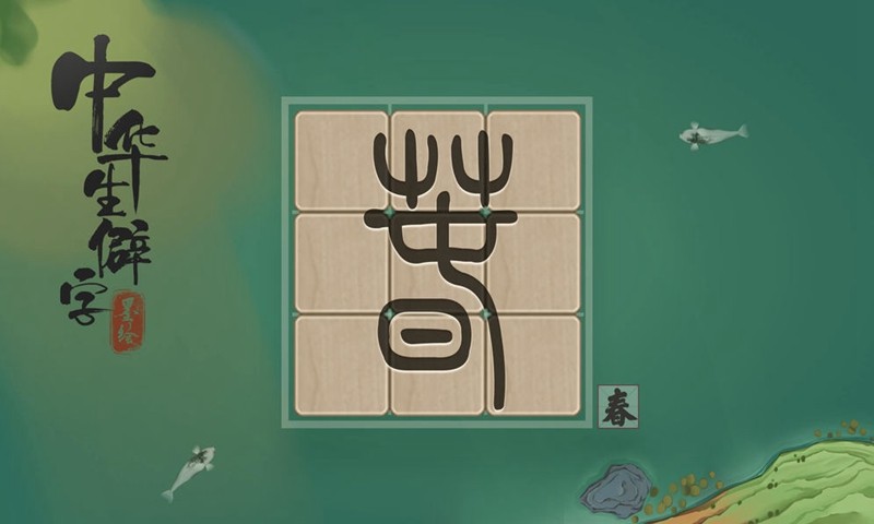 中华生僻字测试版截图