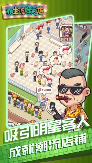 非主流理發(fā)店手游截圖