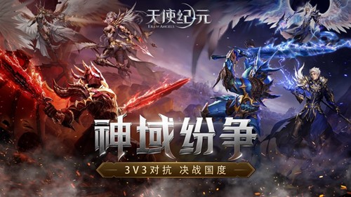 天使紀元神域紛爭