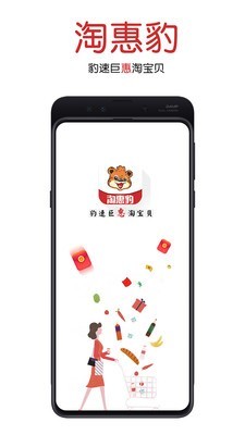淘惠豹截圖