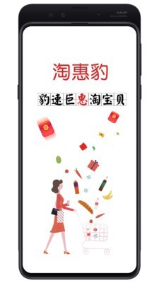 淘惠豹截圖