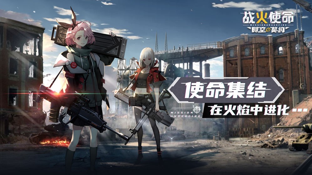 戰(zhàn)火使命時(shí)空的契約截圖