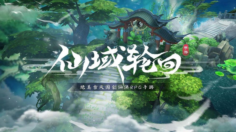 仙域轮回手游截图