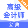 高級會計師寶典