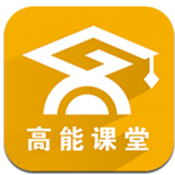 高能課堂