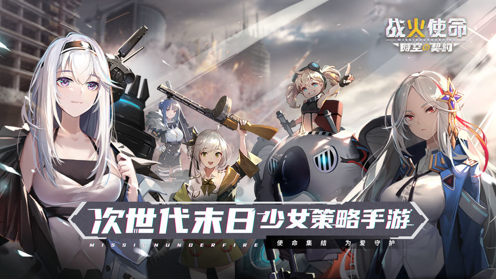 戰(zhàn)火使命時空的契約安卓版