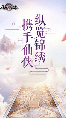 御劍仙緣紅包版截圖