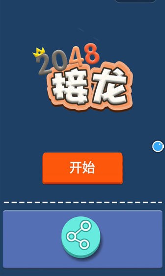 接龙2048测试版截图