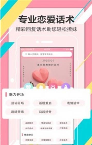 戀愛話術(shù)截圖