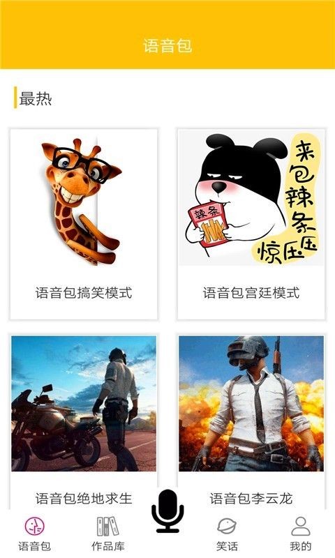 皮皮蟹變聲器語音包截圖