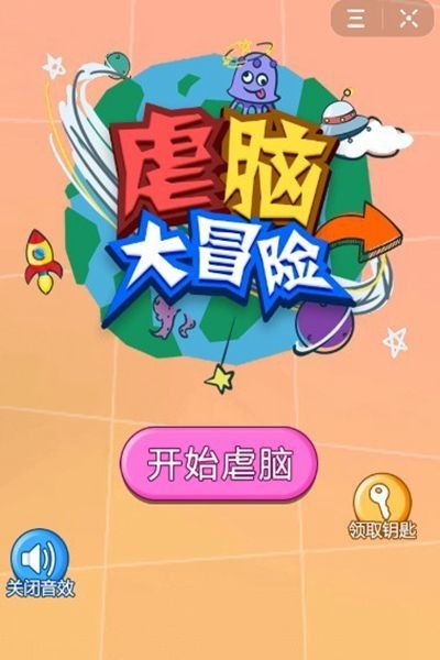虐腦大冒險安卓版截圖