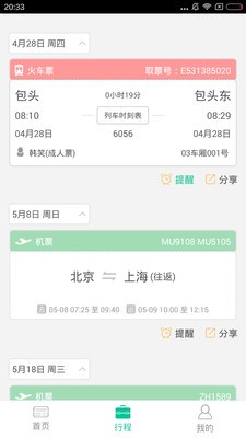 藝龍出行截圖