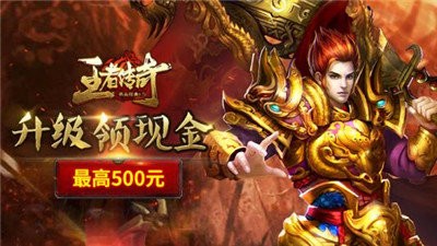 王者傳奇紅包版截圖