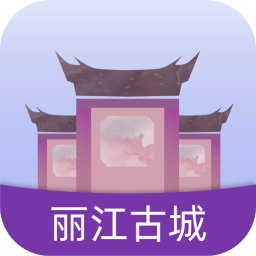 麗江古城
