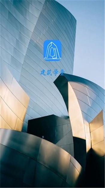 建筑學(xué)堂截圖