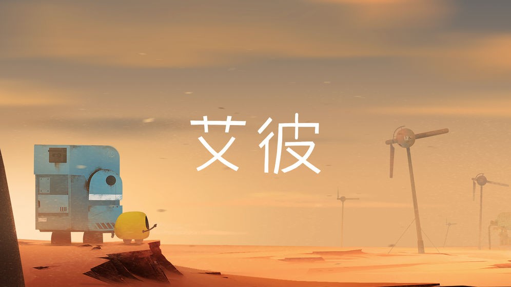 艾彼游戲截圖