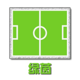 綠茵體育