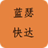 藍(lán)瑟快達(dá)