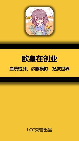 歐皇在創(chuàng)業(yè)測(cè)試服截圖