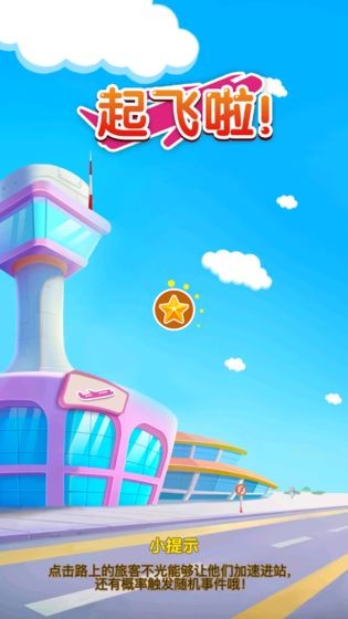 起飞啦游戏截图