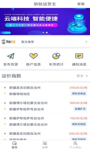 馱馱運貨主截圖