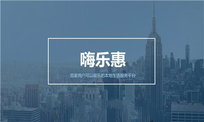 嗨樂(lè)惠