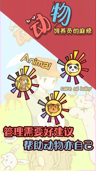 動物飼養(yǎng)員的麻煩手游截圖