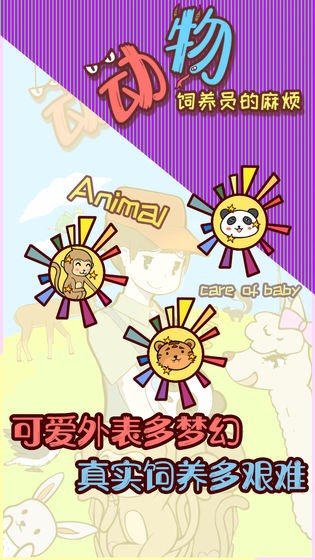 動物飼養(yǎng)員的麻煩手游截圖