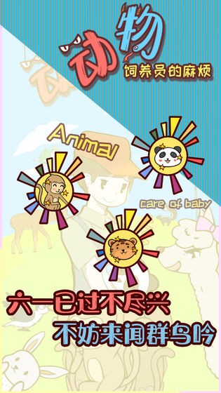 動物飼養(yǎng)員的麻煩手游截圖
