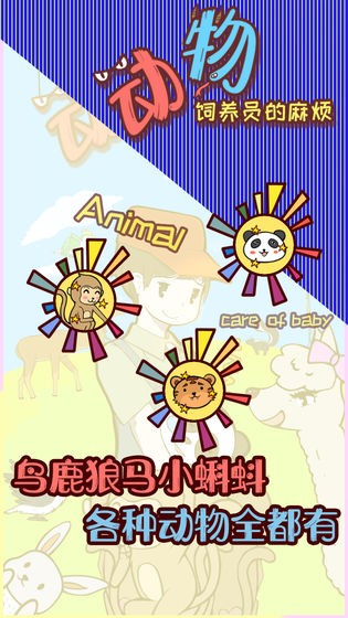 動物飼養(yǎng)員的麻煩手游截圖