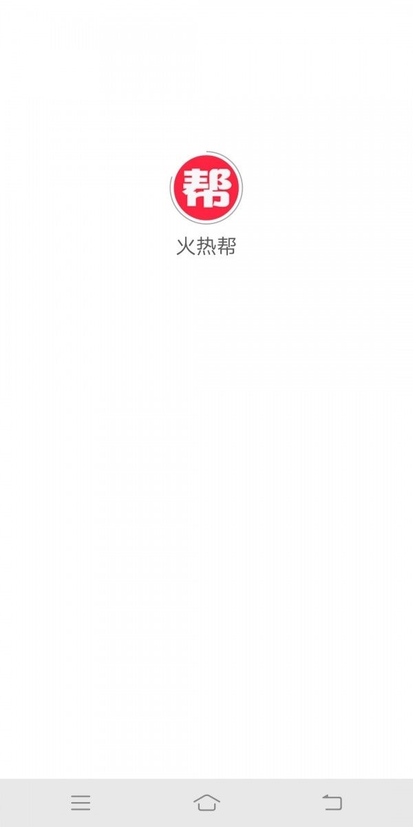 火熱幫截圖