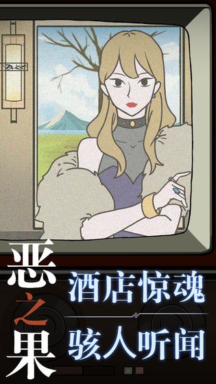 惡之果完整版截圖