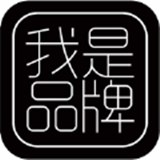 我是品牌
