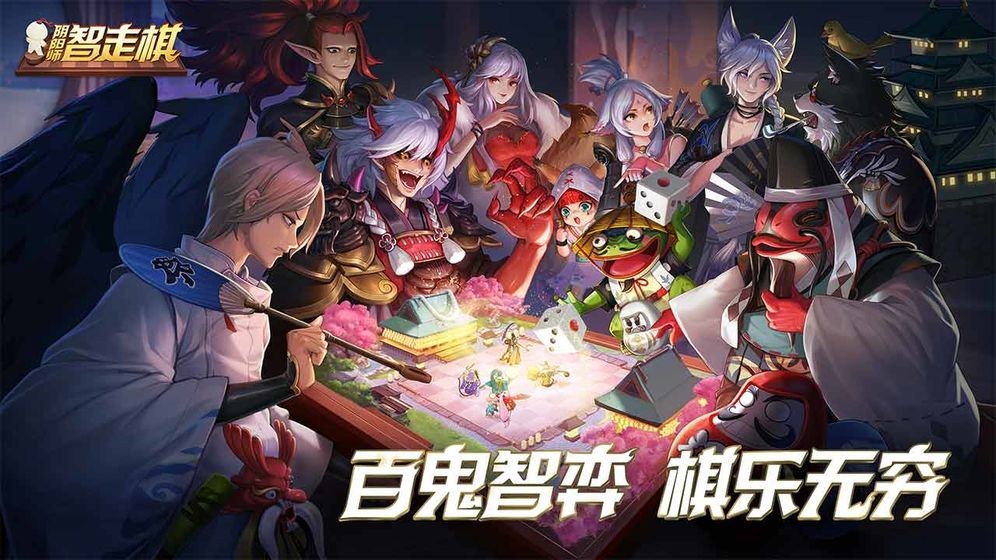 陰陽師智走棋網(wǎng)易版截圖