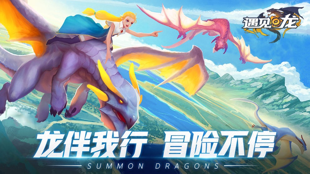 遇見龍手機版截圖