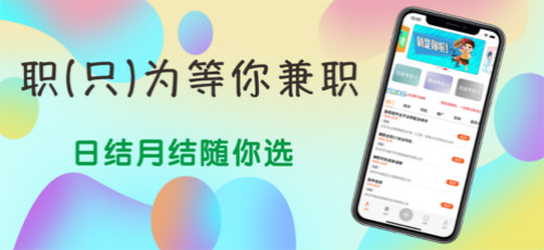 職為等你兼職