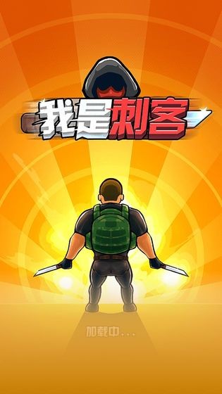 我是刺客手游截图