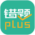 錯(cuò)題plus