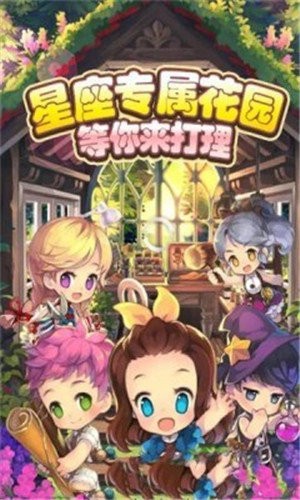 星座花園安卓版截圖