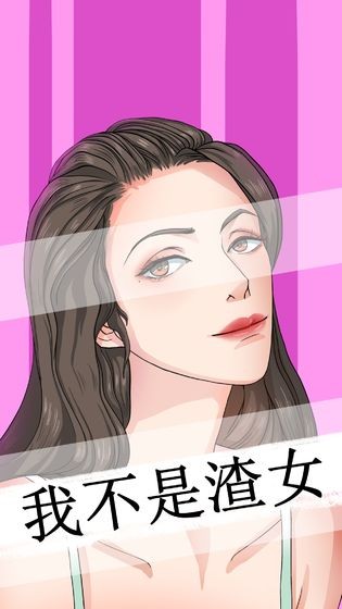 我不是渣女測試版截圖