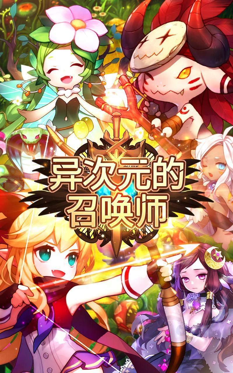 異次元的召喚師安卓版截圖