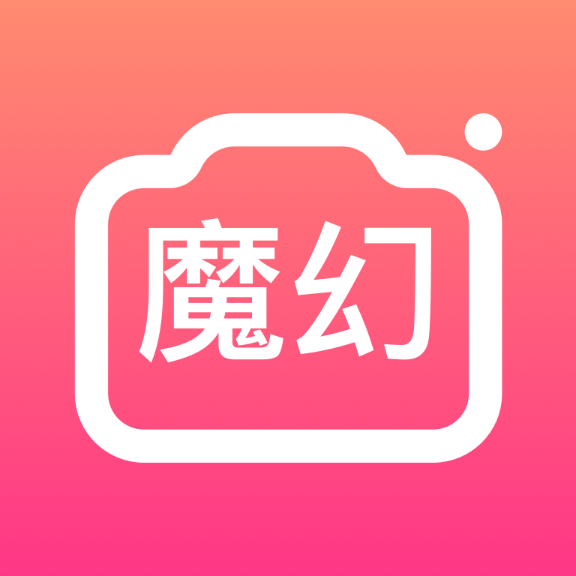魔幻相機