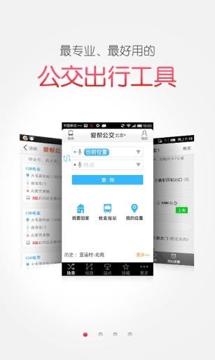 愛幫公交截圖