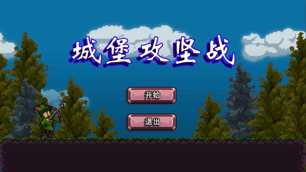 城堡攻堅戰(zhàn)手機版截圖