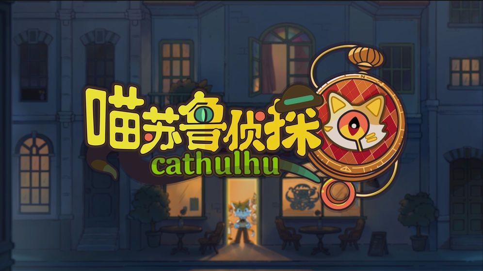 喵蘇魯偵探安卓版截圖