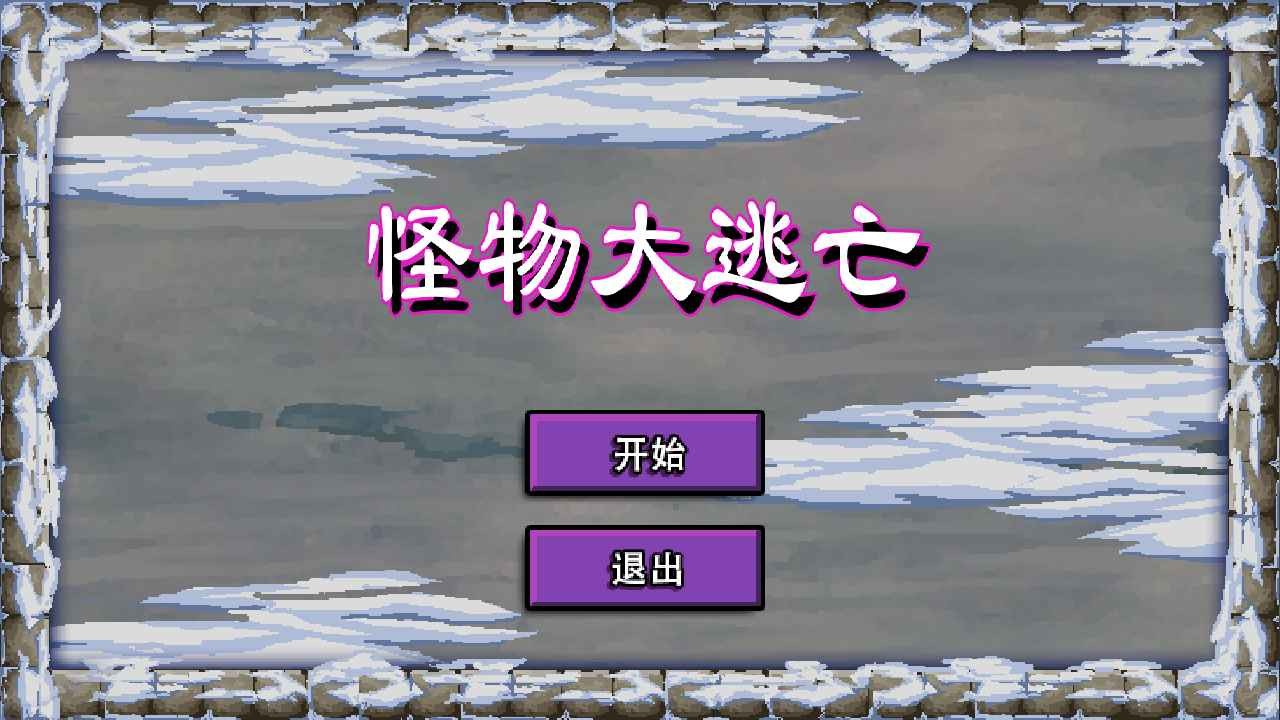 怪物大逃亡手游截圖