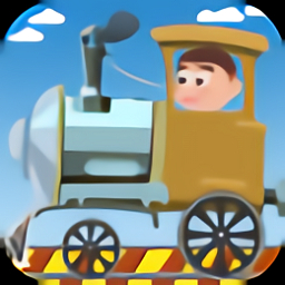 天天小火车单机版